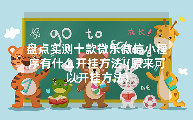 盘点实测十款微乐微信小程序有什么开挂方法!(原来可以开挂方法)