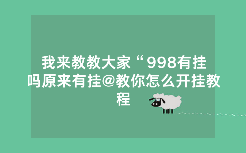 我来教教大家“998有挂吗原来有挂@教你怎么开挂教程
