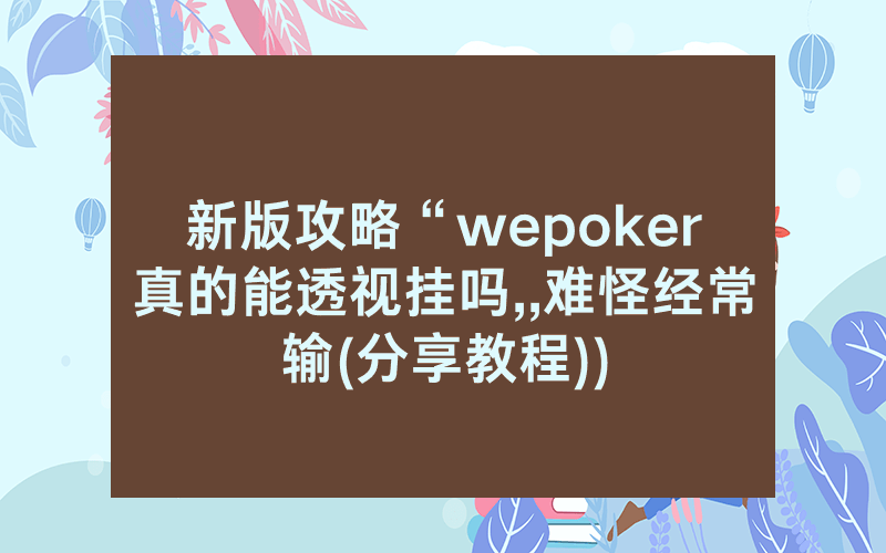 新版攻略“wepoker真的能透视挂吗,,难怪经常输(分享教程))
