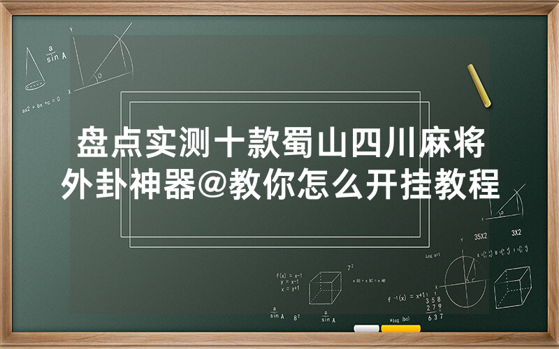 盘点实测十款蜀山四川麻将外卦神器@教你怎么开挂教程