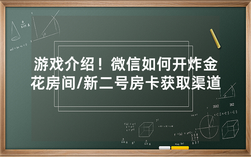游戏介绍！微信如何开炸金花房间/新二号房卡获取渠道