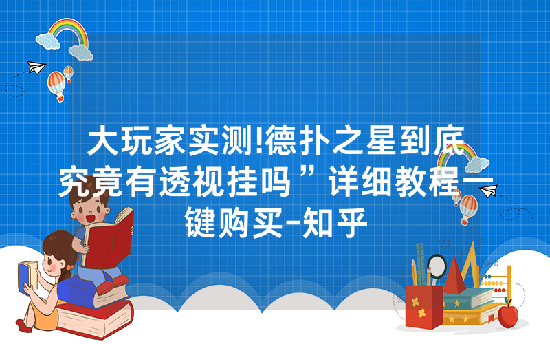 大玩家实测!德扑之星到底究竟有透视挂吗”详细教程一键购买-知乎