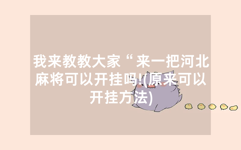 我来教教大家“来一把河北麻将可以开挂吗!(原来可以开挂方法)