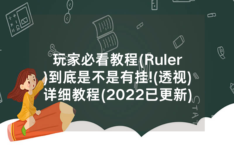 玩家必看教程(Ruler)到底是不是有挂!(透视)详细教程(2022已更新)(哔哩哔哩)