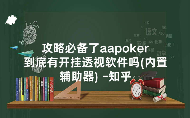 攻略必备了aapoker到底有开挂透视软件吗(内置辅助器) -知乎