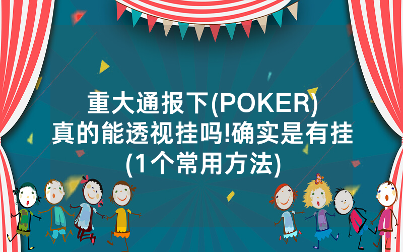 重大通报下(POKER)真的能透视挂吗!确实是有挂(1个常用方法)