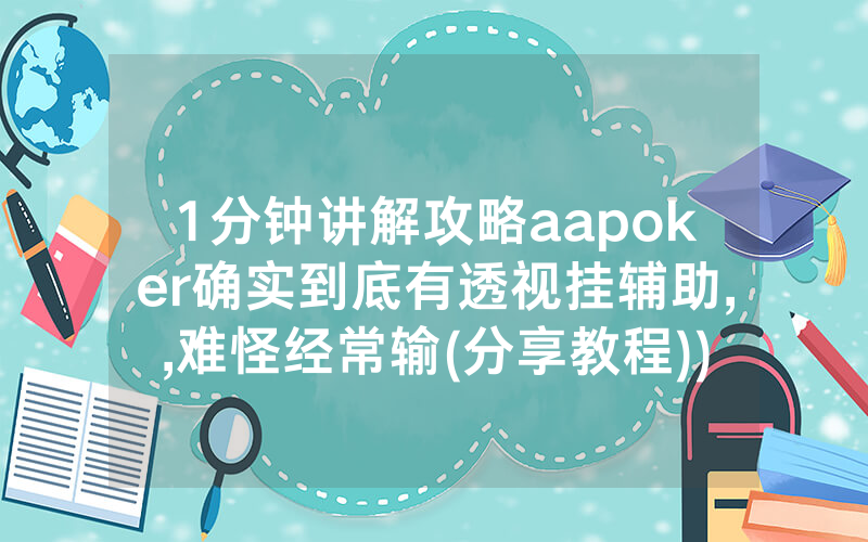 1分钟讲解攻略aapoker确实到底有透视挂辅助,,难怪经常输(分享教程))