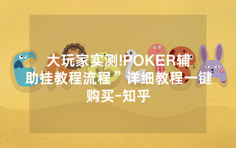 大玩家实测!POKER辅助挂教程流程”详细教程一键购买-知乎