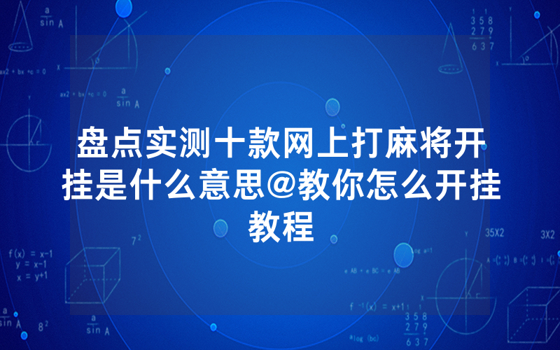 盘点实测十款网上打麻将开挂是什么意思@教你怎么开挂教程