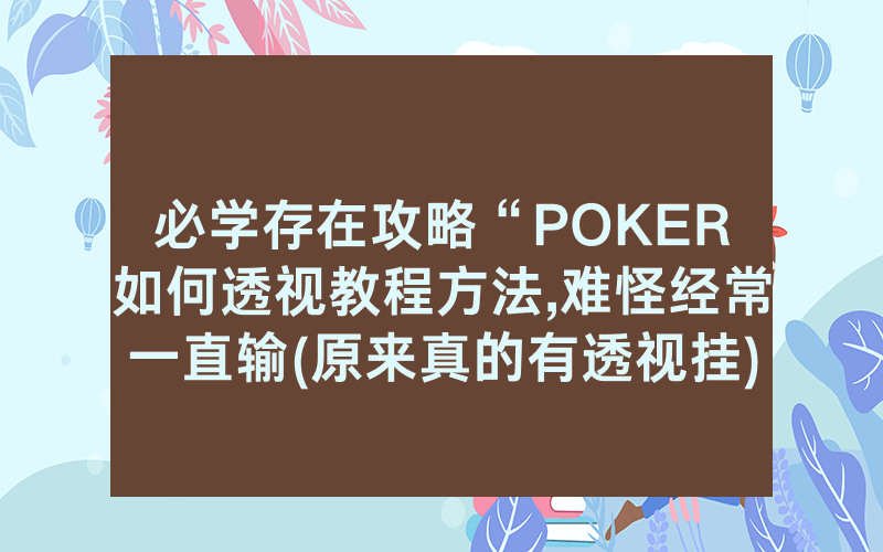 必学存在攻略“POKER如何透视教程方法,难怪经常一直输(原来真的有透视挂)