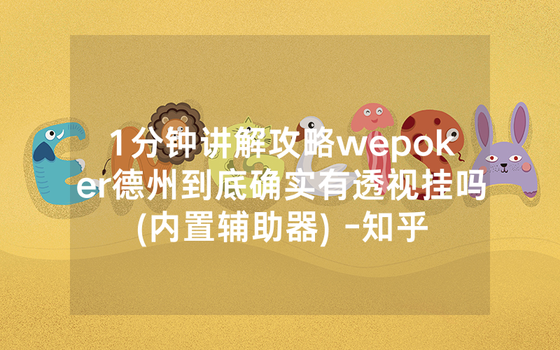 1分钟讲解攻略wepoker德州到底确实有透视挂吗(内置辅助器) -知乎