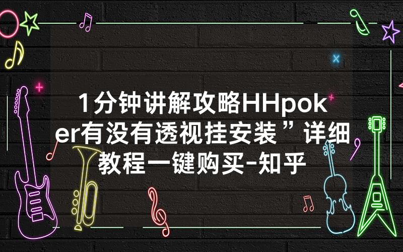1分钟讲解攻略HHpoker有没有透视挂安装”详细教程一键购买-知乎