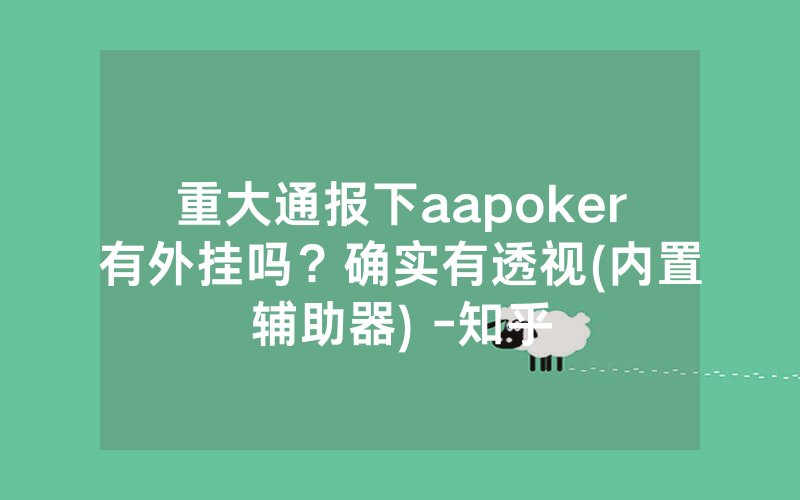 重大通报下aapoker有外挂吗？确实有透视(内置辅助器) -知乎