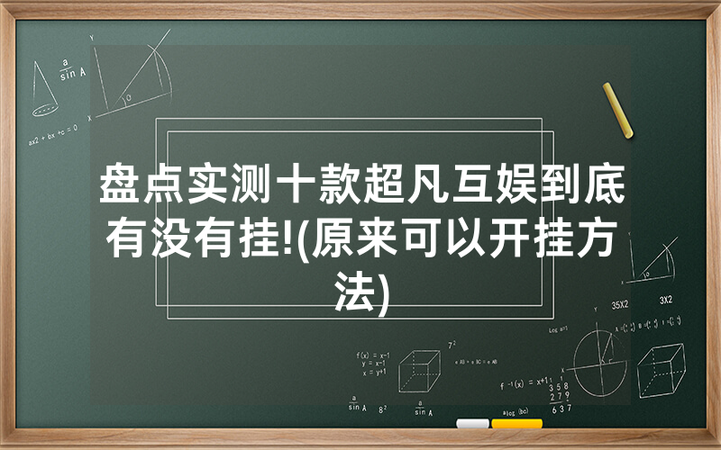 盘点实测十款超凡互娱到底有没有挂!(原来可以开挂方法)