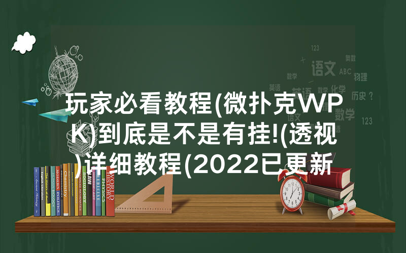 玩家必看教程(微扑克WPK)到底是不是有挂!(透视)详细教程(2022已更新)(哔哩哔哩)