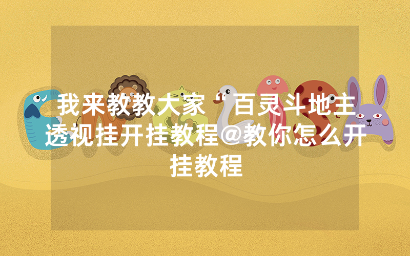 我来教教大家“百灵斗地主透视挂开挂教程@教你怎么开挂教程