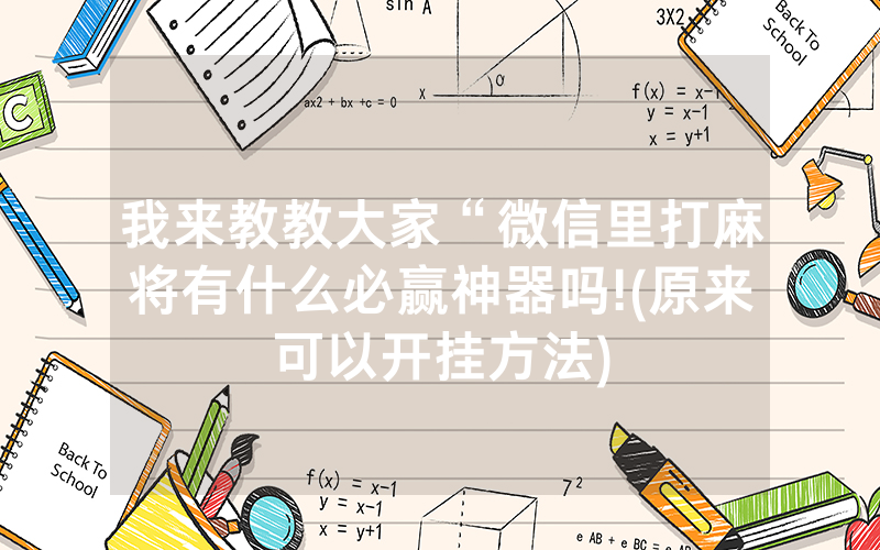 我来教教大家“微信里打麻将有什么必赢神器吗!(原来可以开挂方法)
