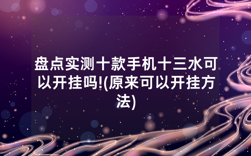 盘点实测十款手机十三水可以开挂吗!(原来可以开挂方法)