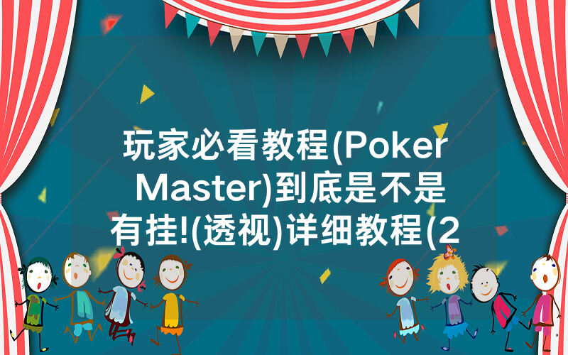 玩家必看教程(Poker Master)到底是不是有挂!(透视)详细教程(2022已更新)(哔哩哔哩)