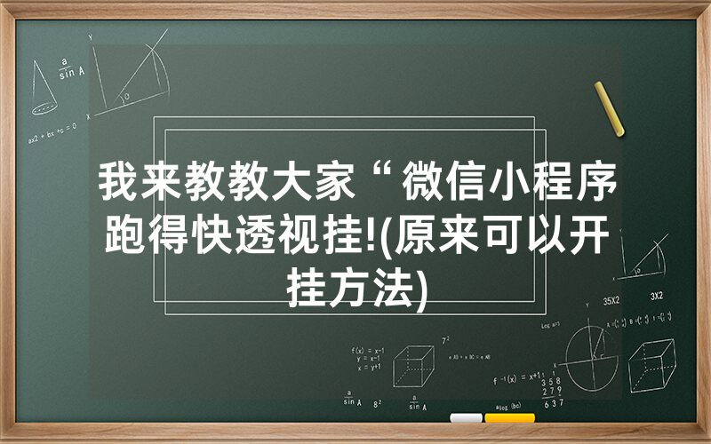 我来教教大家“微信小程序跑得快透视挂!(原来可以开挂方法)