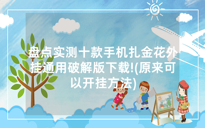 盘点实测十款手机扎金花外挂通用破解版下载!(原来可以开挂方法)
