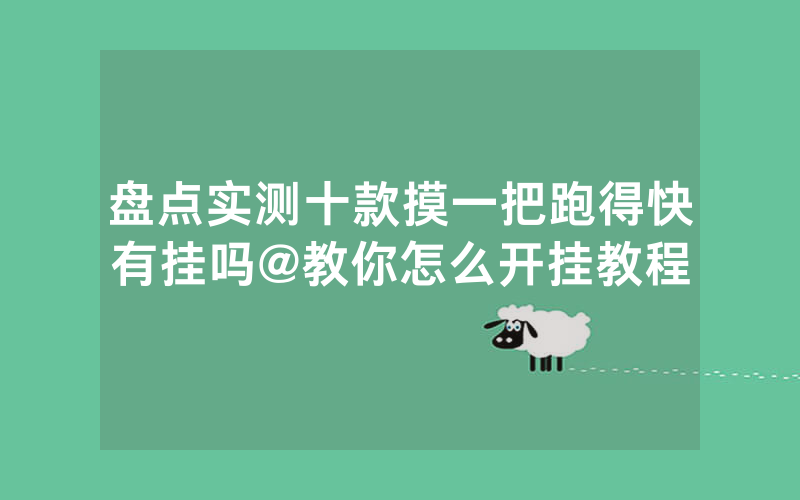 盘点实测十款摸一把跑得快有挂吗@教你怎么开挂教程
