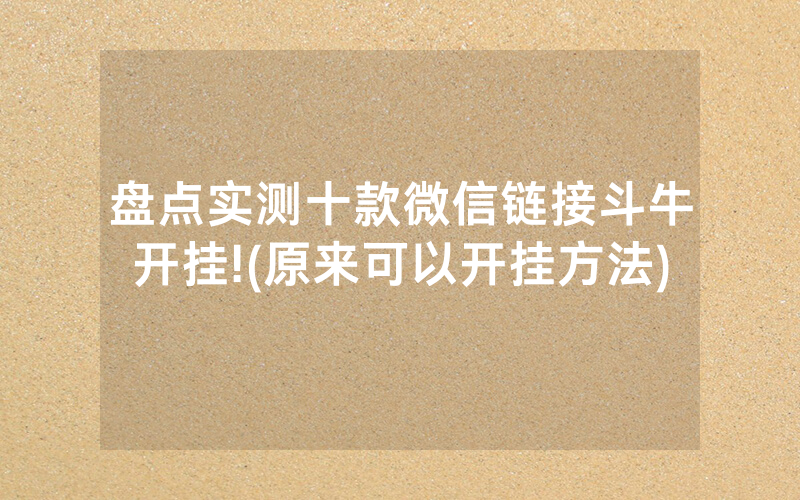 盘点实测十款微信链接斗牛开挂!(原来可以开挂方法)