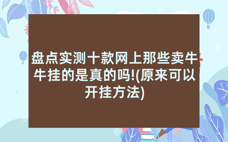 盘点实测十款网上那些卖牛牛挂的是真的吗!(原来可以开挂方法)