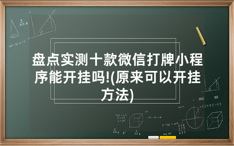 盘点实测十款微信打牌小程序能开挂吗!(原来可以开挂方法)