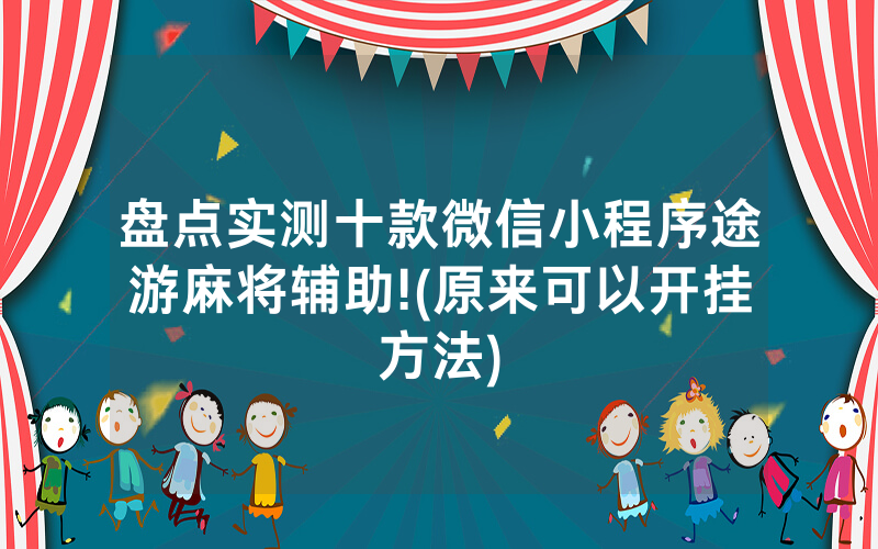 盘点实测十款微信小程序途游麻将辅助!(原来可以开挂方法)
