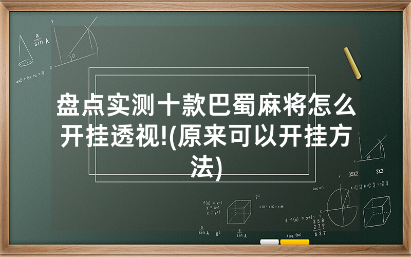 盘点实测十款巴蜀麻将怎么开挂透视!(原来可以开挂方法)