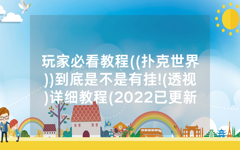 玩家必看教程((扑克世界))到底是不是有挂!(透视)详细教程(2022已更新)(哔哩哔哩)