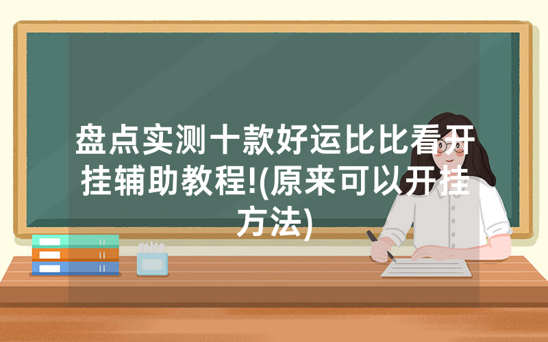 盘点实测十款好运比比看开挂辅助教程!(原来可以开挂方法)