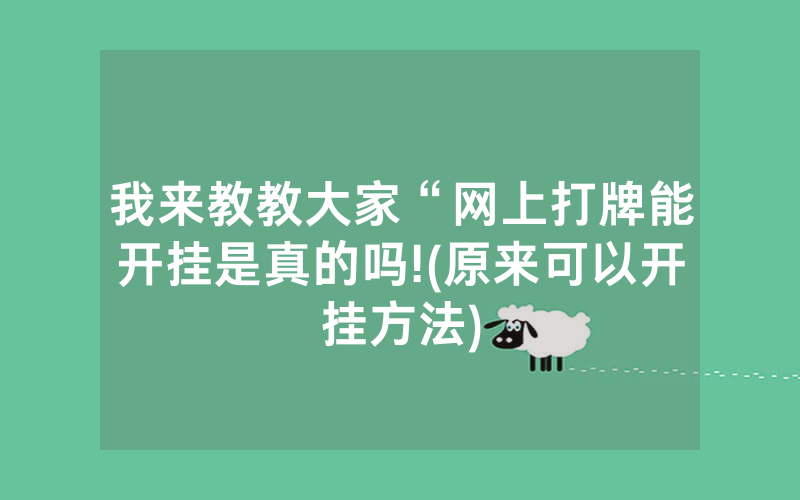我来教教大家“网上打牌能开挂是真的吗!(原来可以开挂方法)