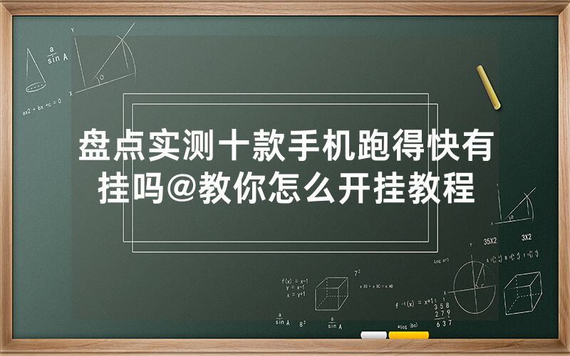盘点实测十款手机跑得快有挂吗@教你怎么开挂教程