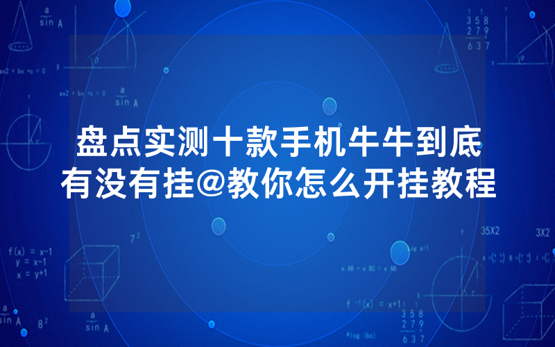 盘点实测十款手机牛牛到底有没有挂@教你怎么开挂教程