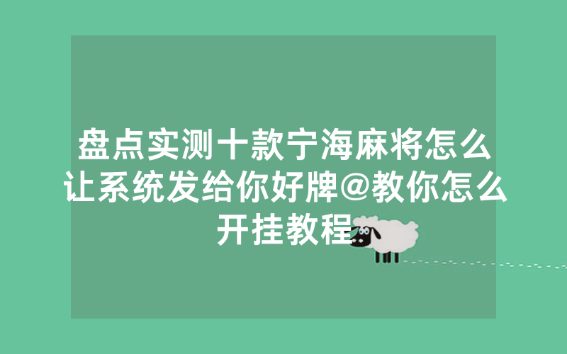 盘点实测十款宁海麻将怎么让系统发给你好牌@教你怎么开挂教程