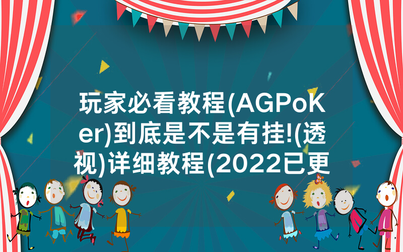 玩家必看教程(AGPoKer)到底是不是有挂!(透视)详细教程(2022已更新)(哔哩哔哩)
