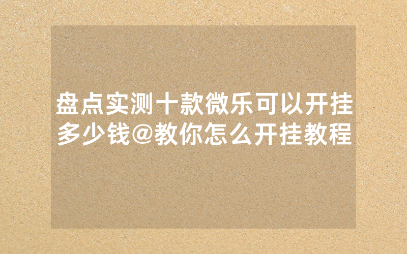 盘点实测十款微乐可以开挂多少钱@教你怎么开挂教程