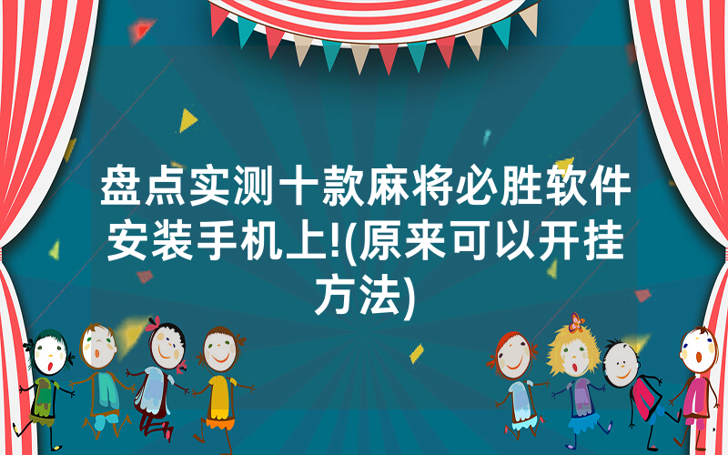 盘点实测十款麻将必胜软件安装手机上!(原来可以开挂方法)