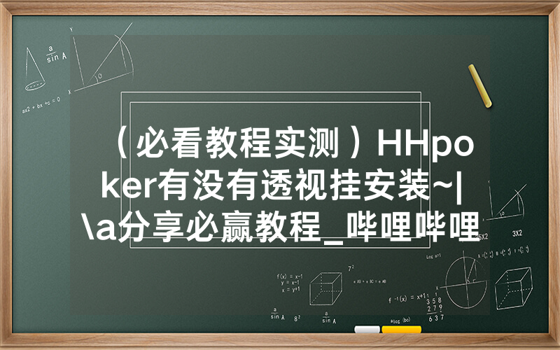 （必看教程实测）HHpoker有没有透视挂安装~|\a分享必赢教程_哔哩哔哩
