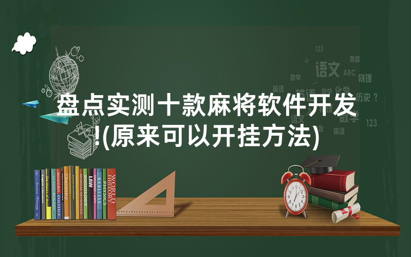 盘点实测十款麻将软件开发!(原来可以开挂方法)