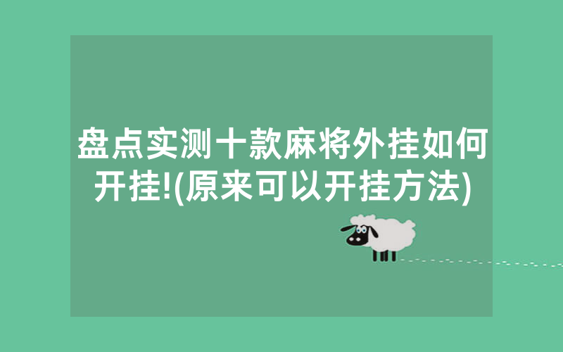 盘点实测十款麻将外挂如何开挂!(原来可以开挂方法)