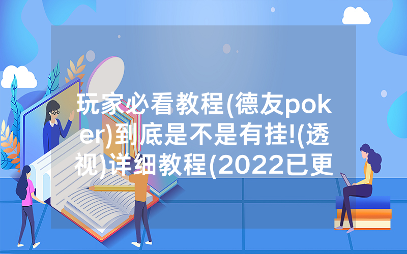 玩家必看教程(德友poker)到底是不是有挂!(透视)详细教程(2022已更新)(哔哩哔哩)