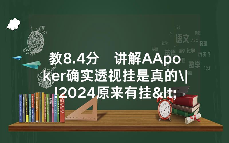教8.4分鐘讲解AApoker确实透视挂是真的\|!2024原来有挂<哔哩哔哩>