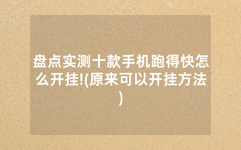 盘点实测十款手机跑得快怎么开挂!(原来可以开挂方法)