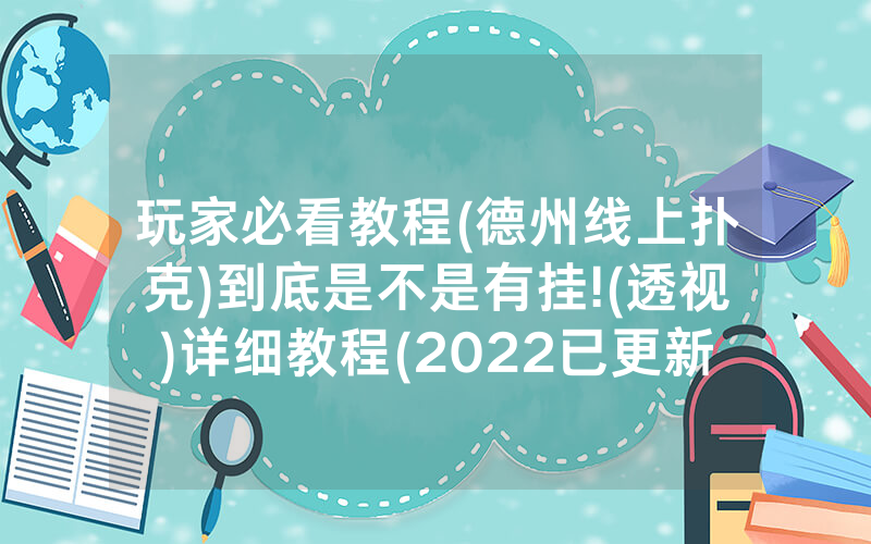 玩家必看教程(德州线上扑克)到底是不是有挂!(透视)详细教程(2022已更新)(哔哩哔哩)