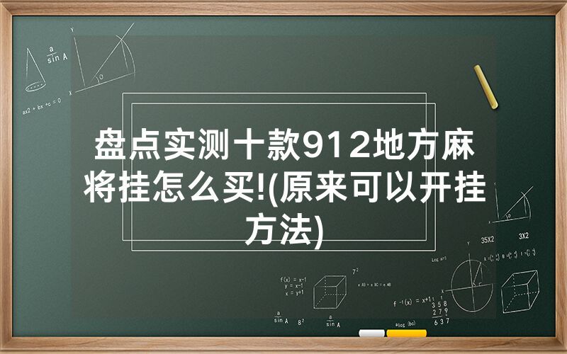盘点实测十款912地方麻将挂怎么买!(原来可以开挂方法)