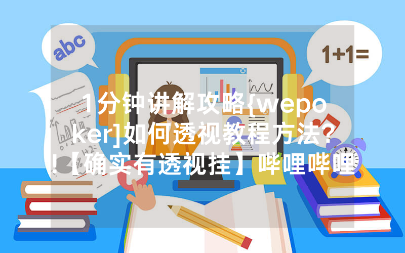 1分钟讲解攻略{wepoker]如何透视教程方法?!【确实有透视挂】哔哩哔哩