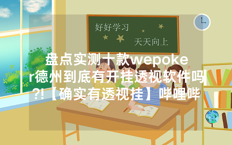 盘点实测十款wepoker德州到底有开挂透视软件吗?!【确实有透视挂】哔哩哔哩